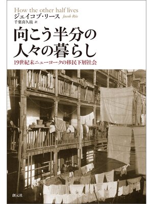 cover image of 向こう半分の人々の暮らし: 19世紀末ニューヨークの移民下層社会
